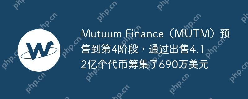 mutuum finance（mutm）预售到第4阶段，通过出售4.12亿个代币筹集了690万美元